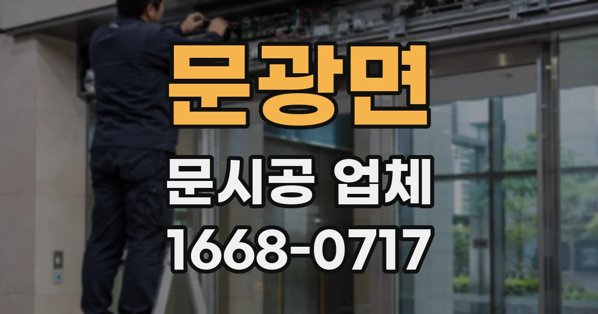 문광면 문시공 업체