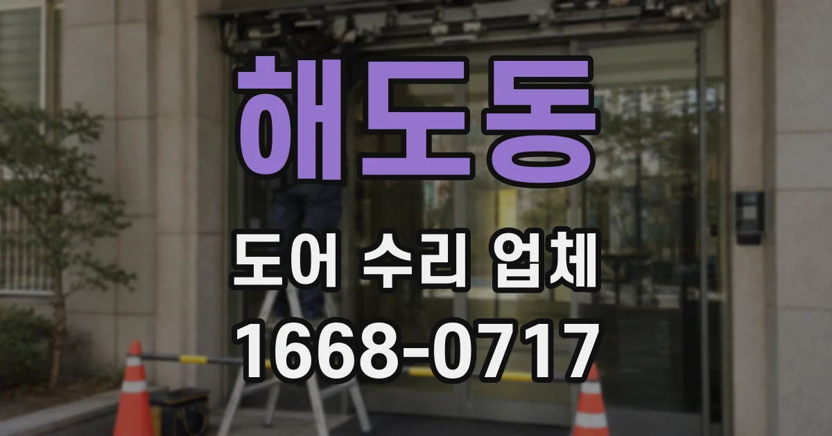해도동 도어 수리 업체
