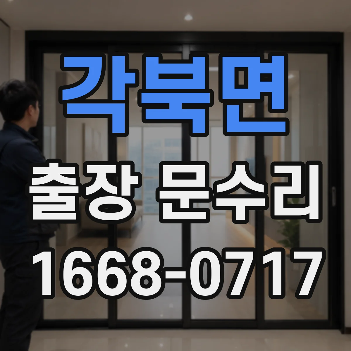 각북면 출장 문수리