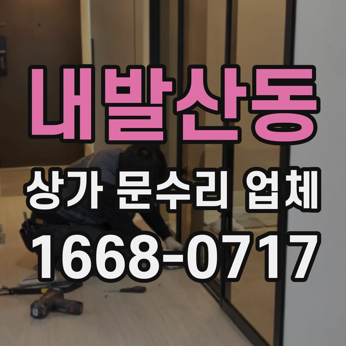 내발산동 상가 문수리 업체