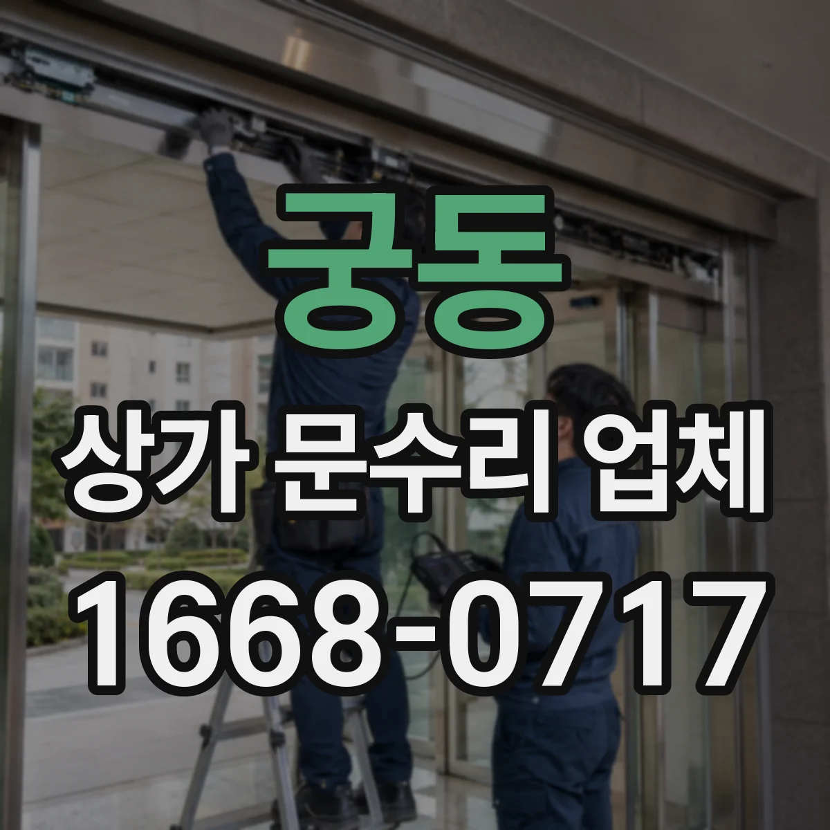 궁동 상가 문수리 업체