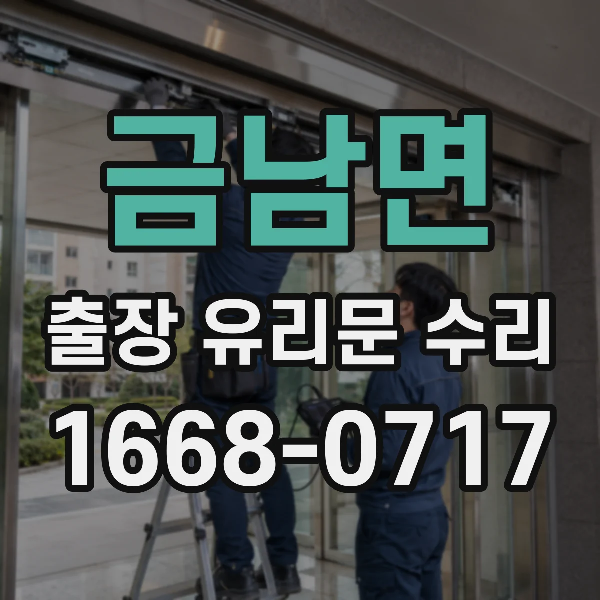금남면 출장 유리문 수리