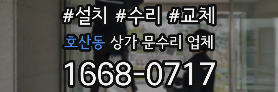 호산동 상가 문수리 업체