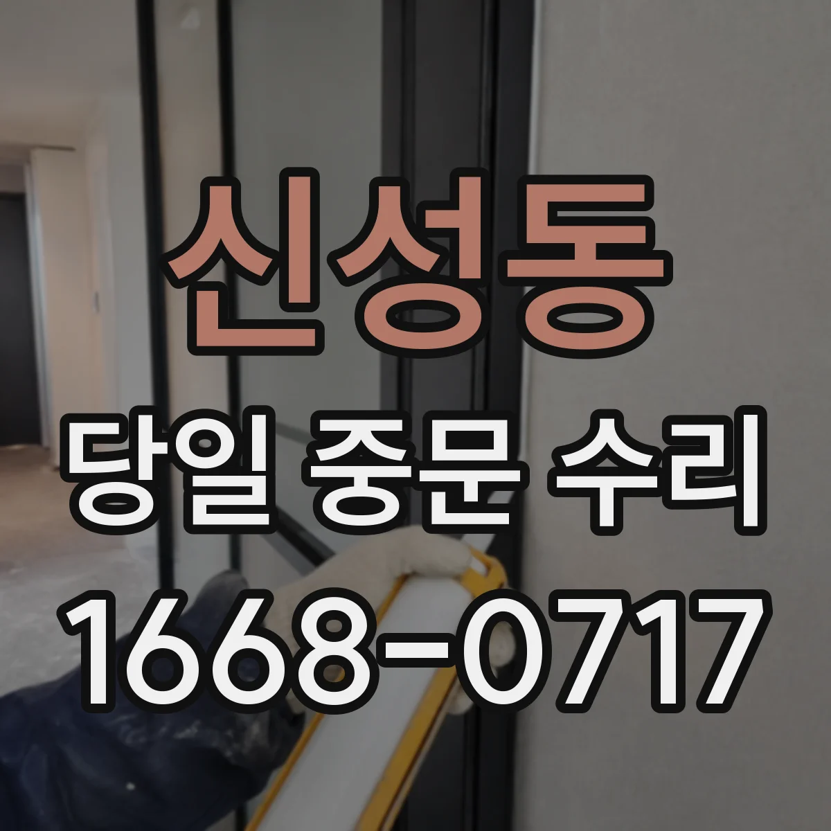 신성동 당일 중문 수리