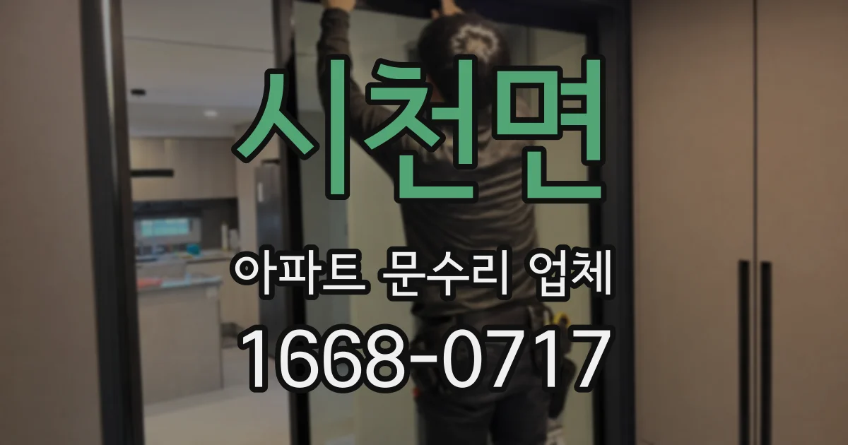 시천면 아파트 문수리 업체