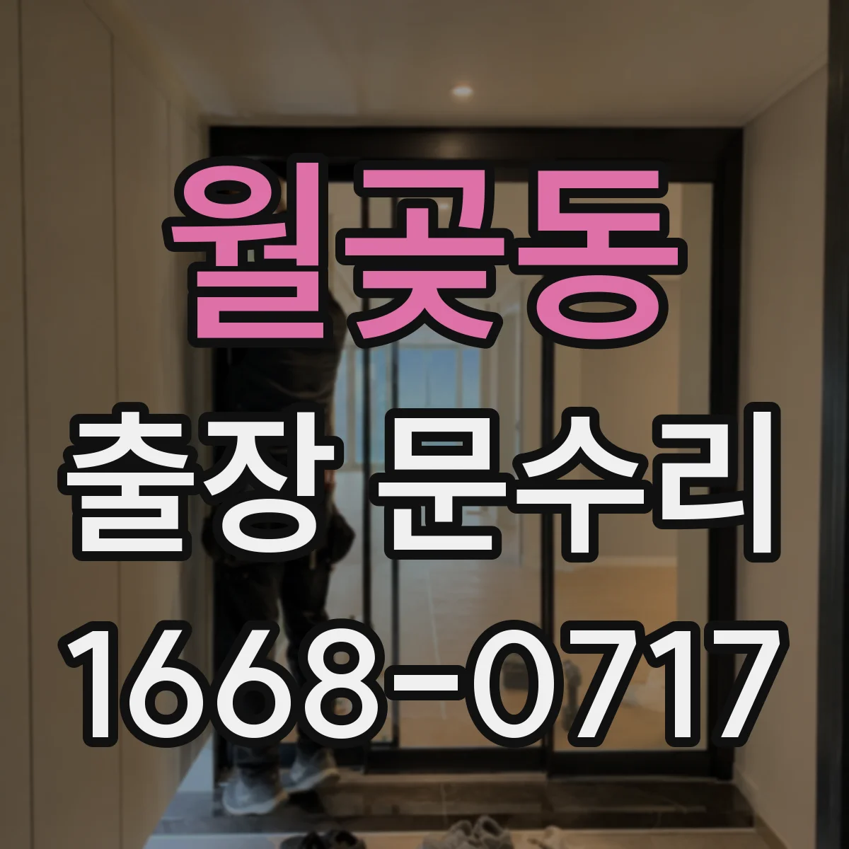 월곶동 출장 문수리