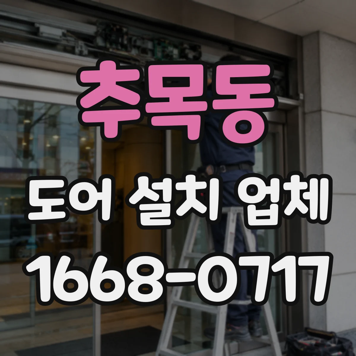 추목동 도어 설치 업체