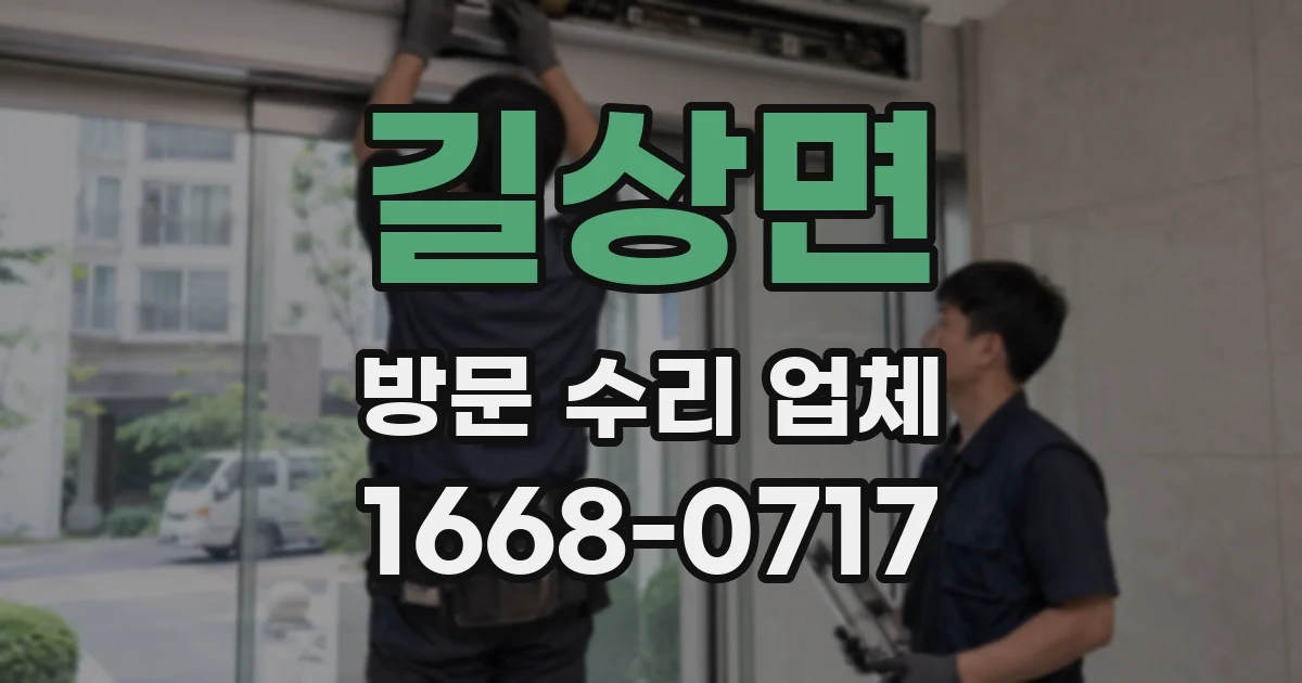 길상면 방문 수리 업체