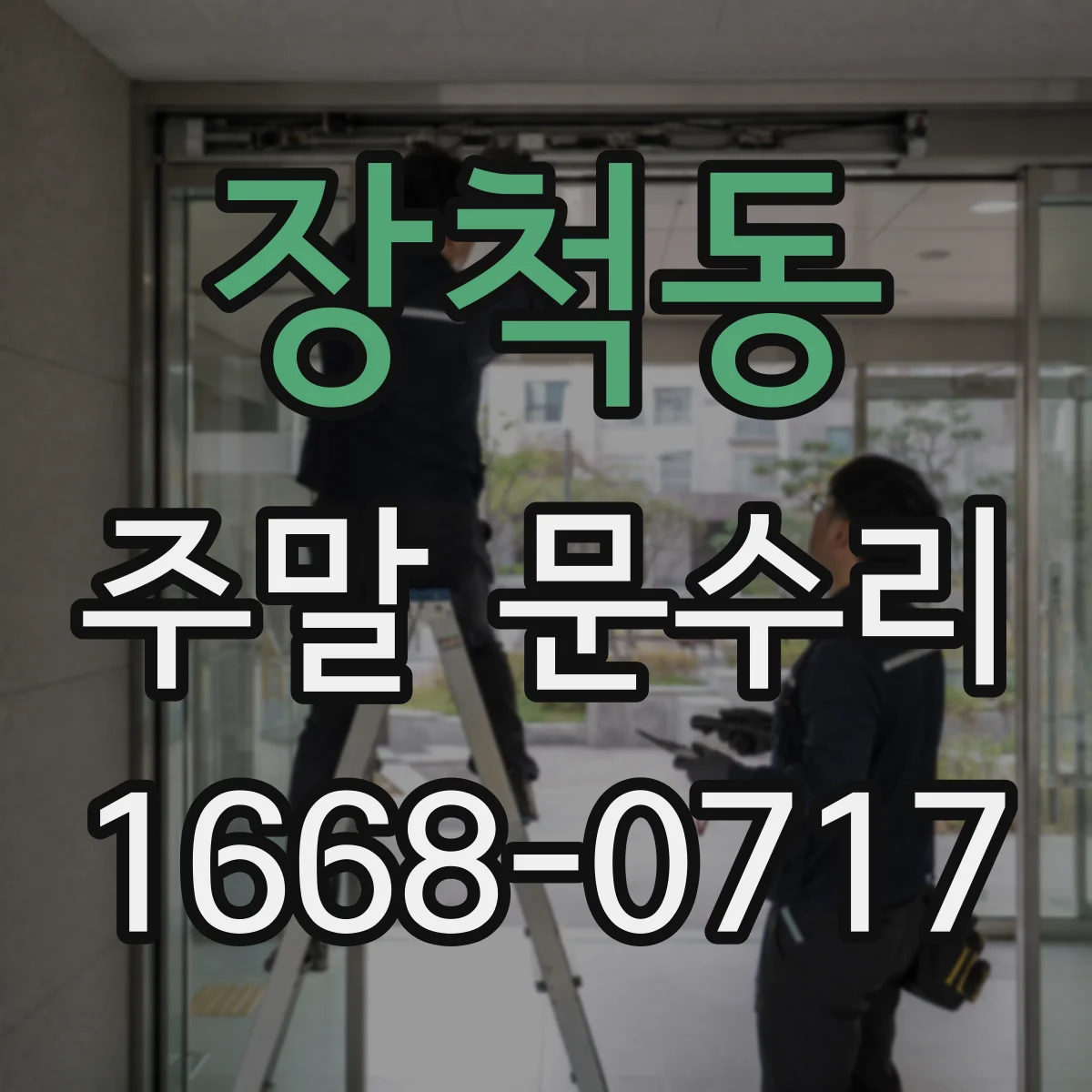 장척동 주말 문수리