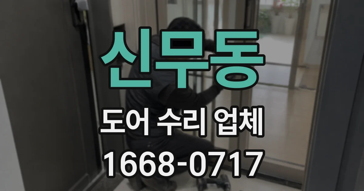 신무동 도어 수리 업체