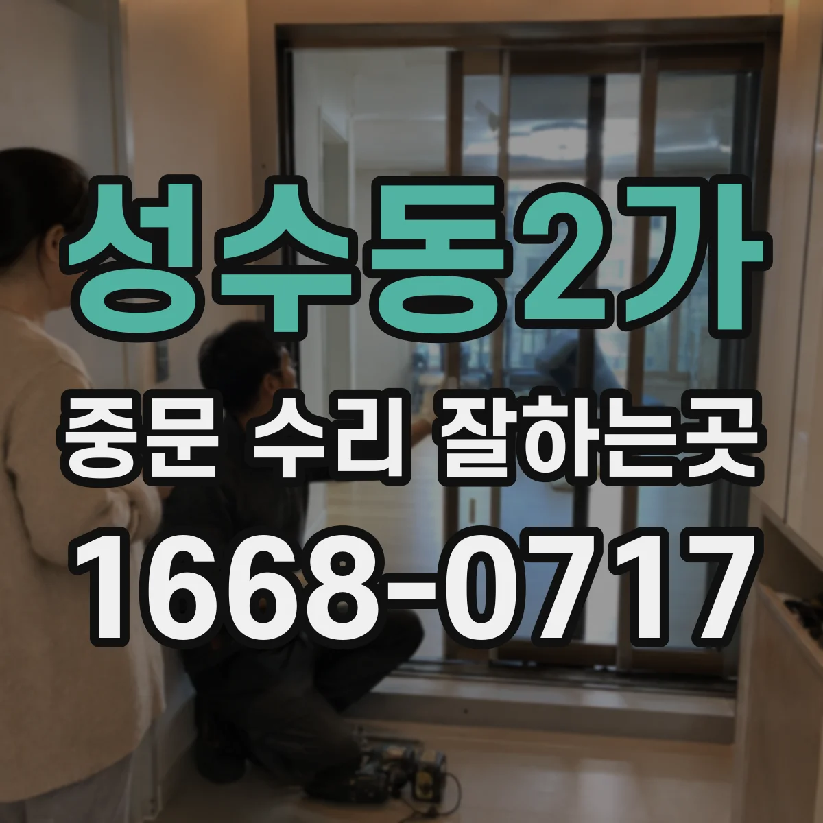 성수동2가 중문 수리 잘하는곳