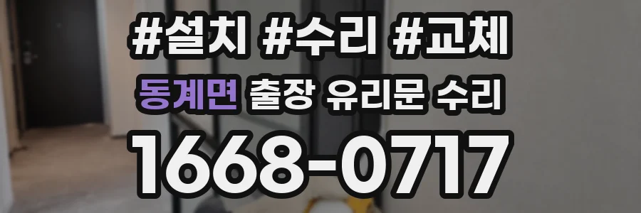동계면 출장 유리문 수리