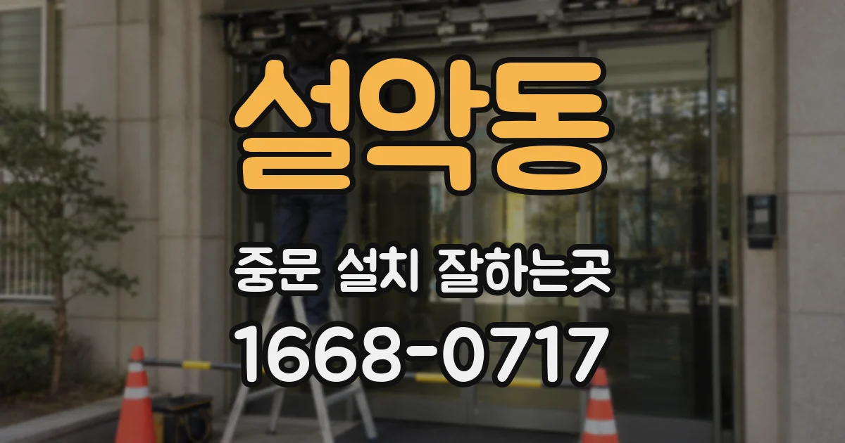 설악동 중문 설치 잘하는곳