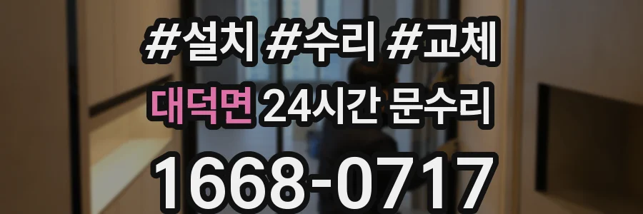 대덕면 24시간 문수리