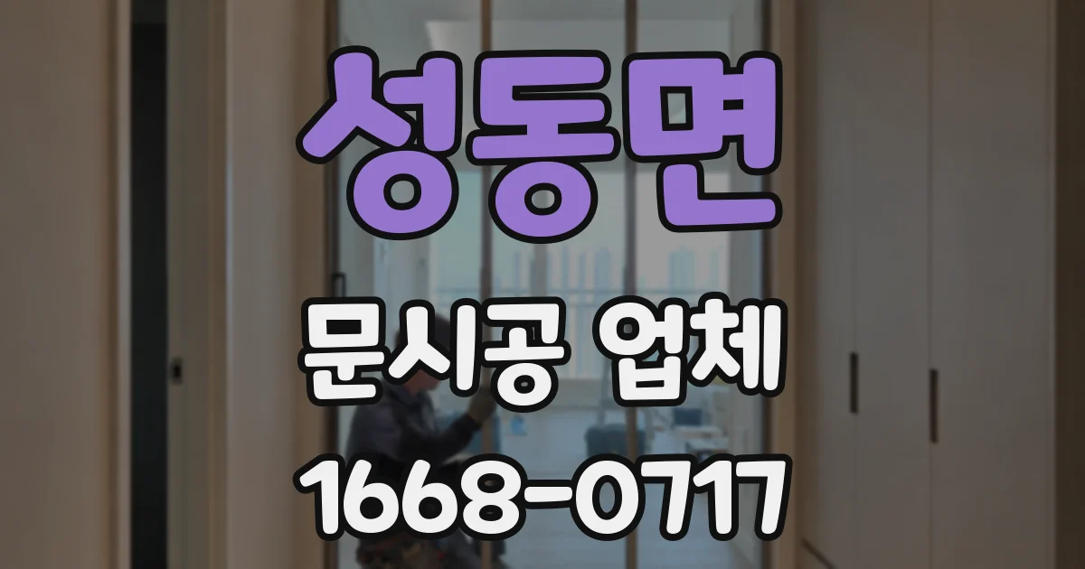 성동면 문시공 업체
