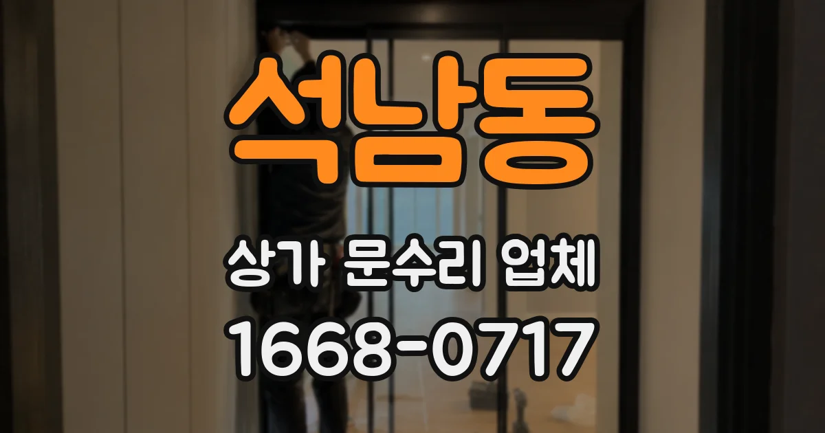 석남동 상가 문수리 업체