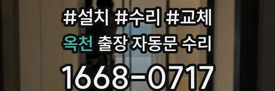 옥천 출장 자동문 수리