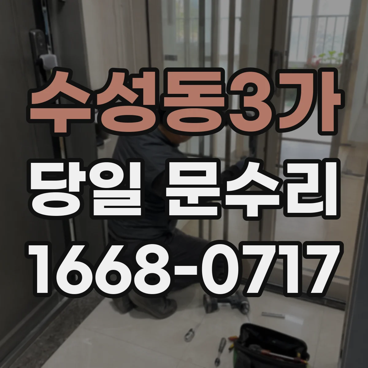 수성동3가 당일 문수리