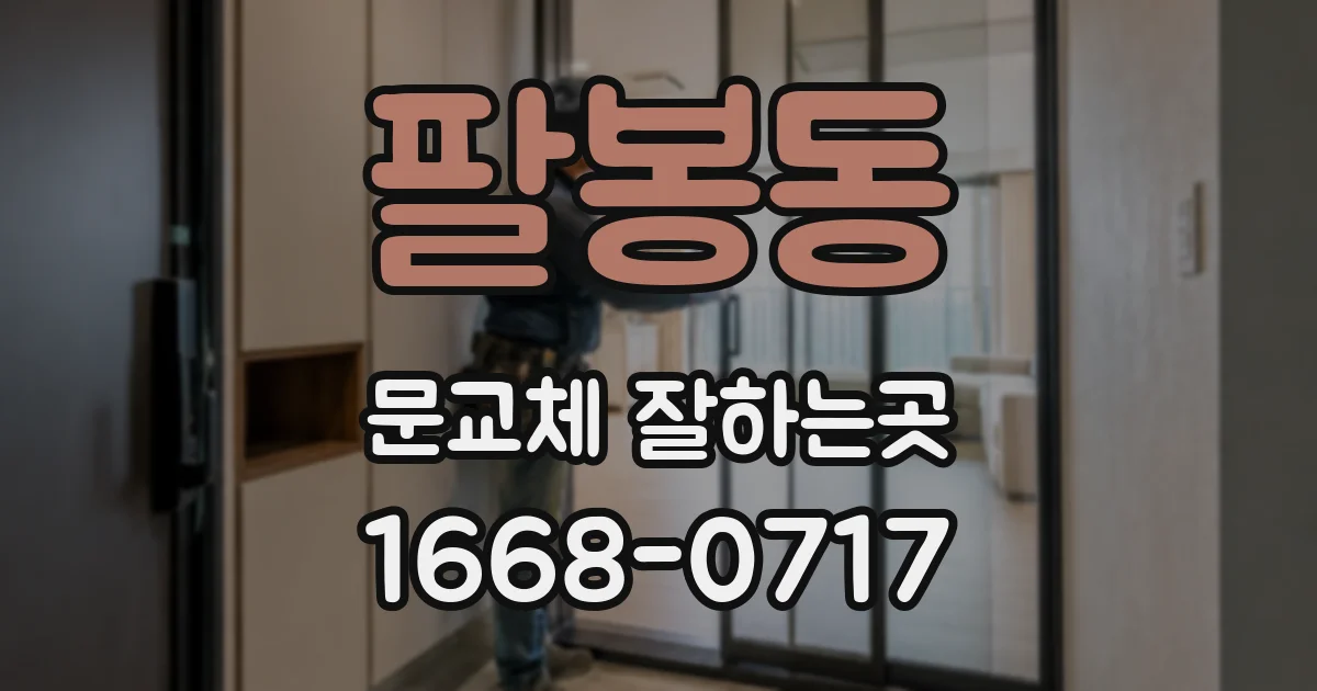 팔봉동 문교체 잘하는곳