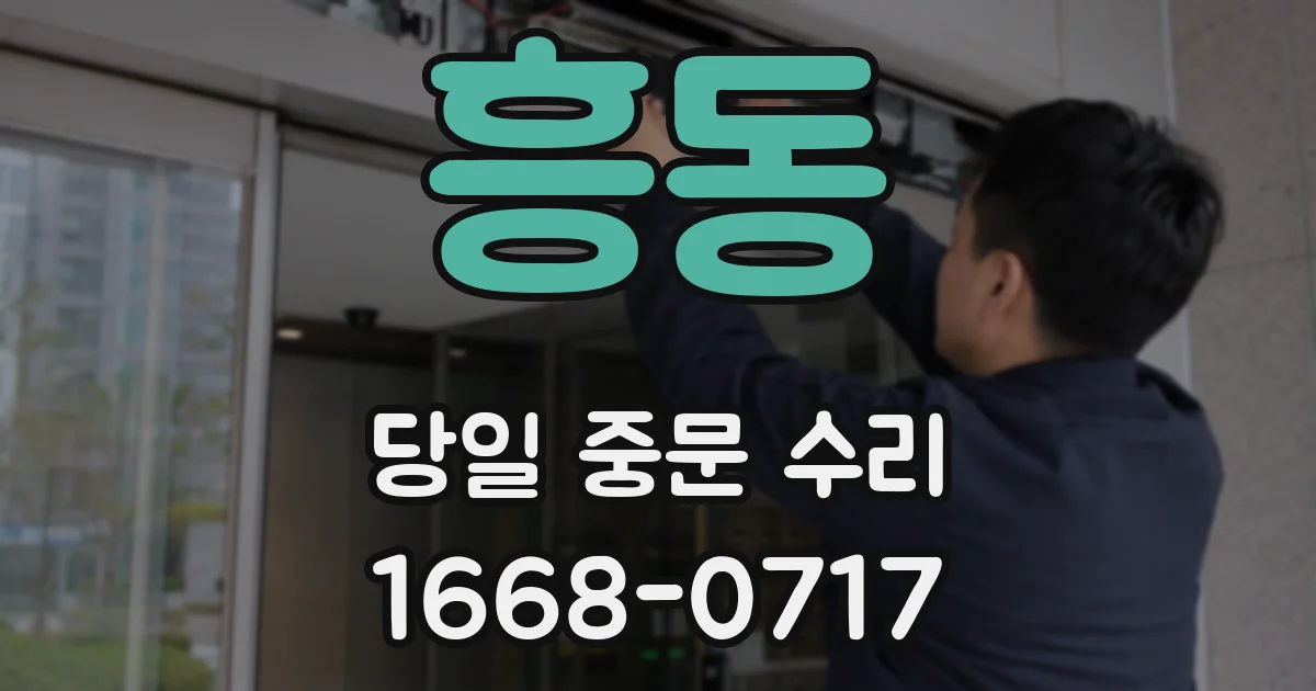흥동 당일 중문 수리