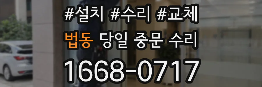 법동 당일 중문 수리