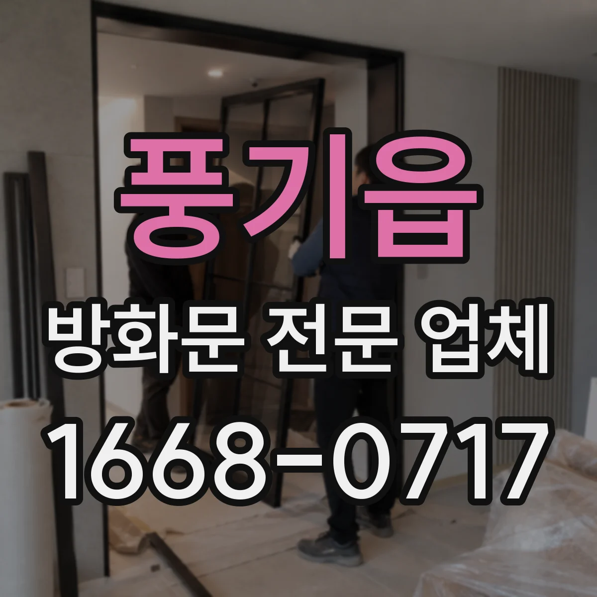 풍기읍 방화문 전문 업체