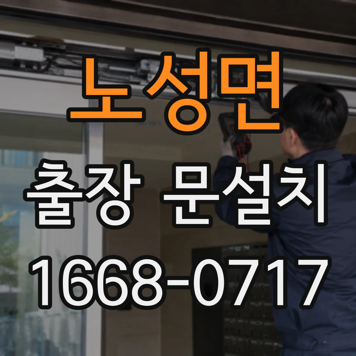 노성면 출장 문설치