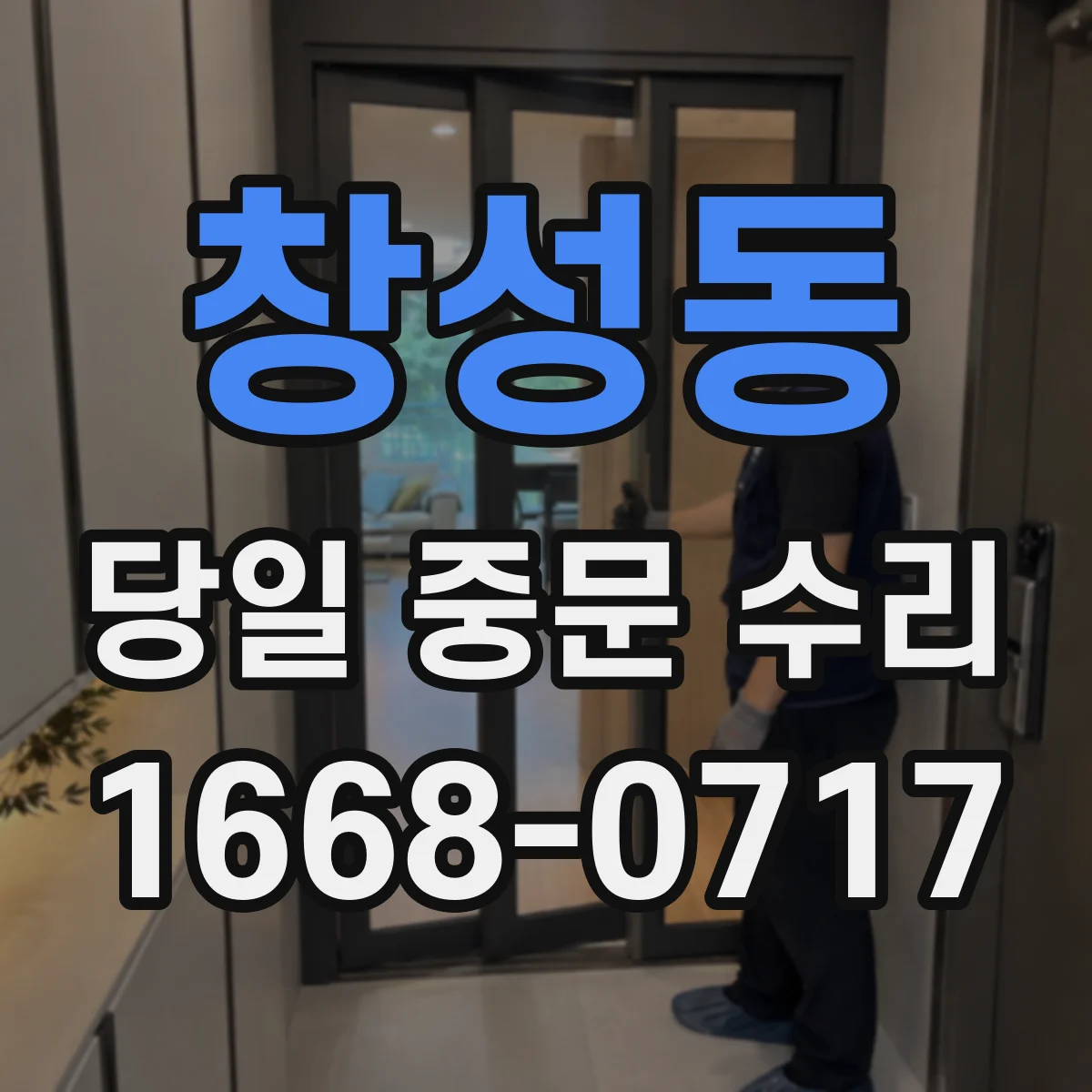 창성동 당일 중문 수리