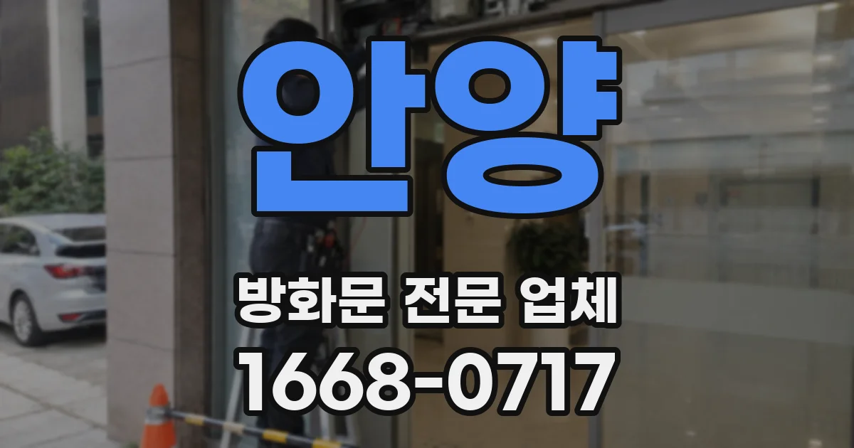 안양 방화문 전문 업체