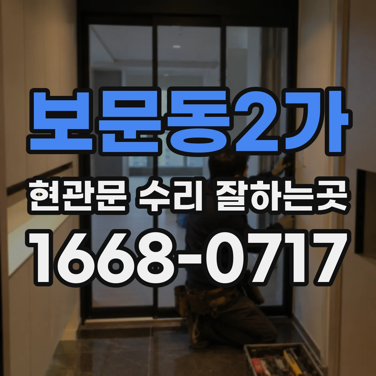 보문동2가 현관문 수리 잘하는곳