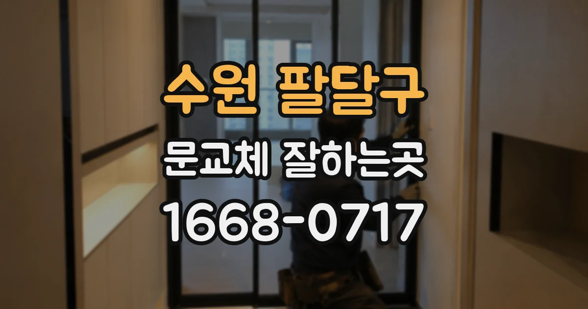 수원 팔달구 문교체 잘하는곳