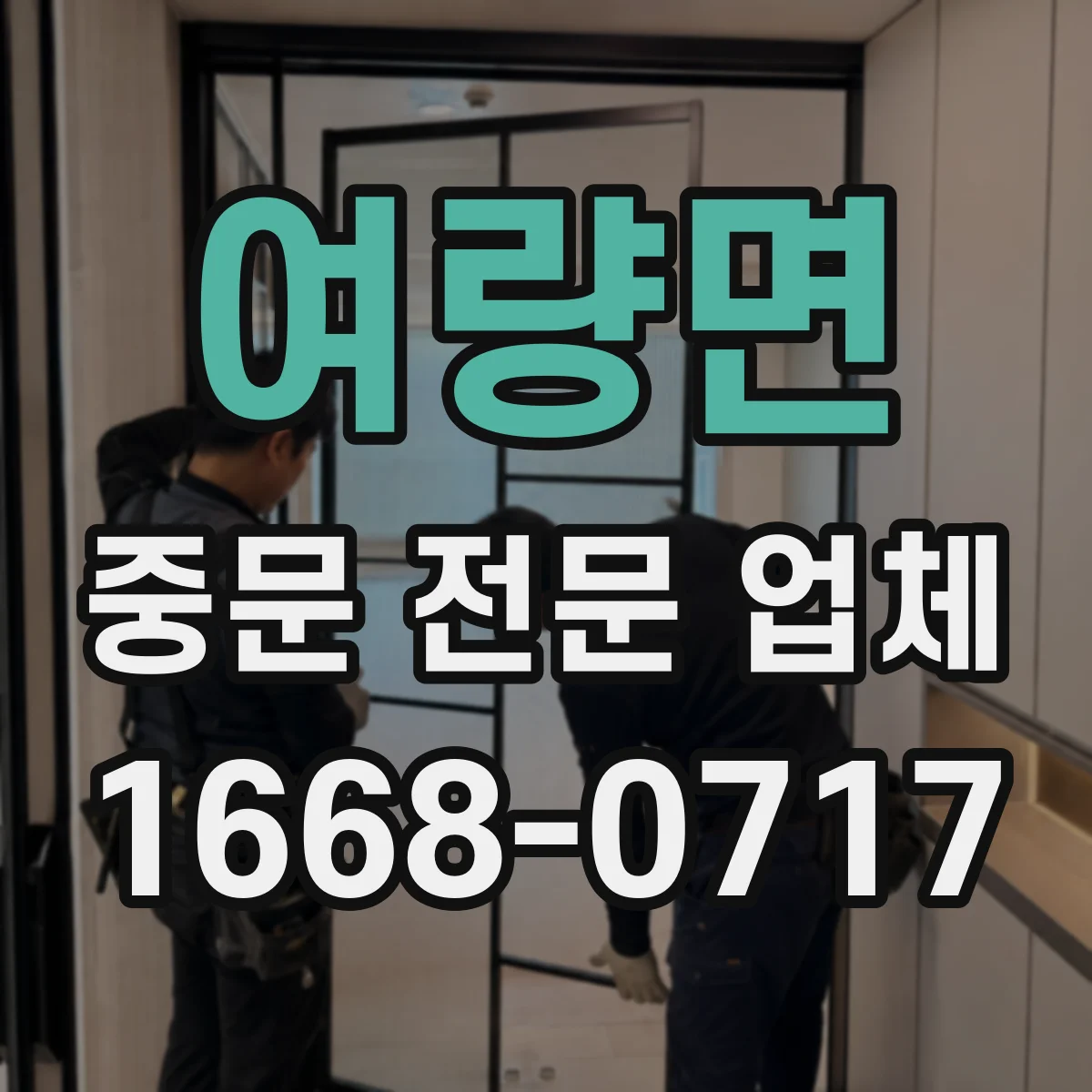여량면 중문 전문 업체