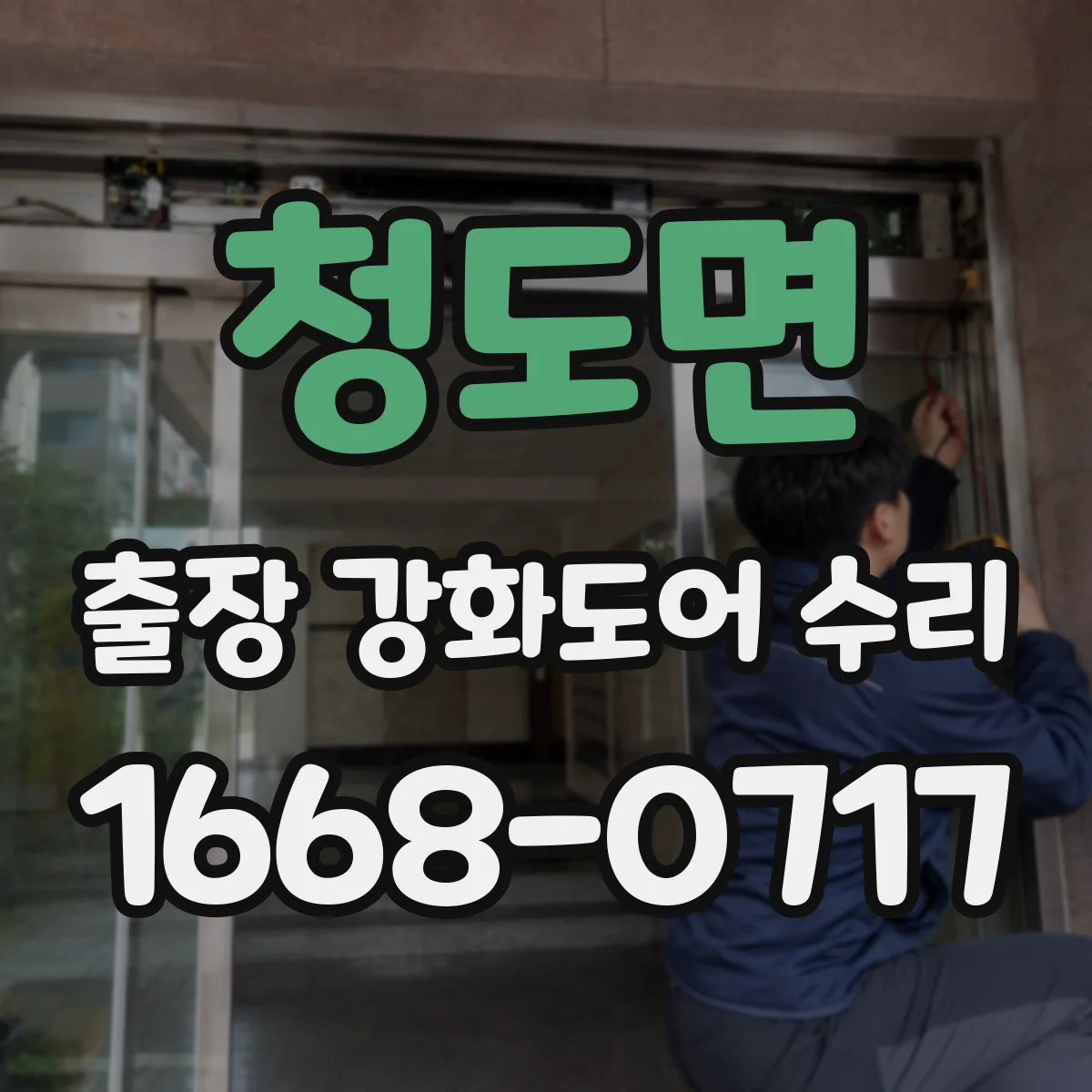 청도면 출장 강화도어 수리