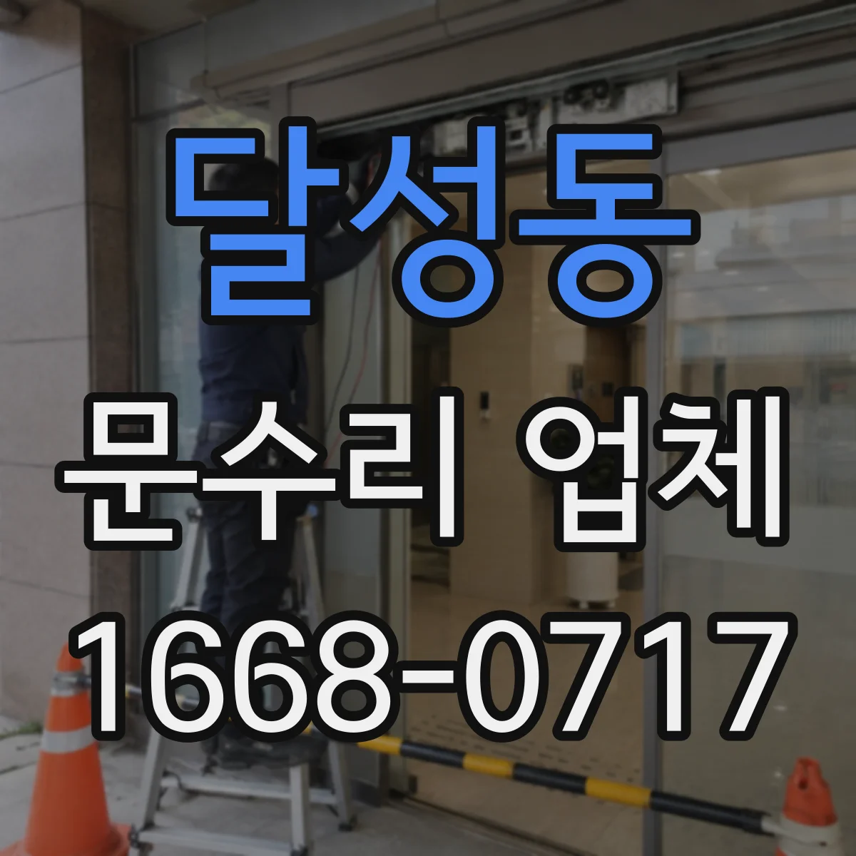 달성동 문수리 업체