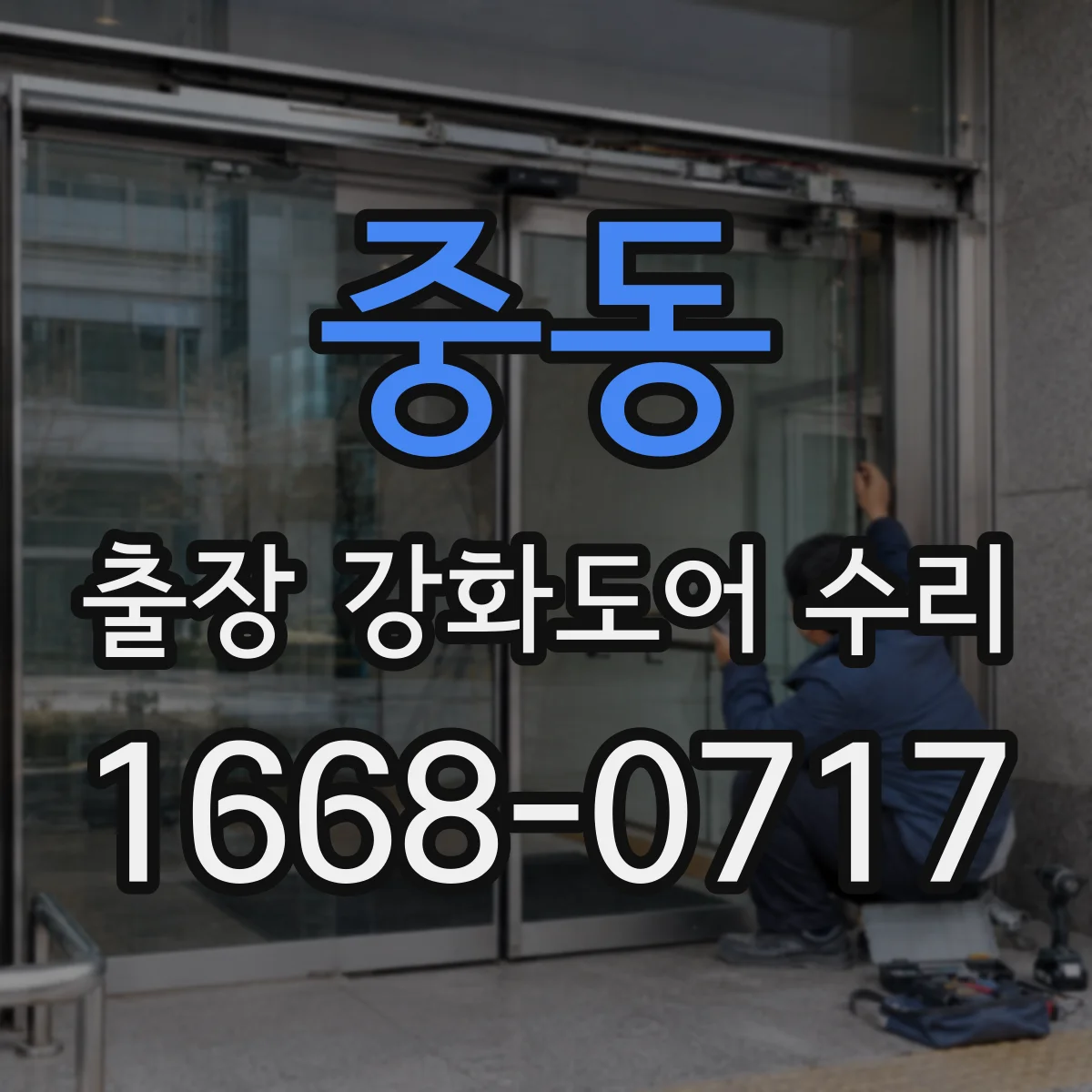 중동 출장 강화도어 수리