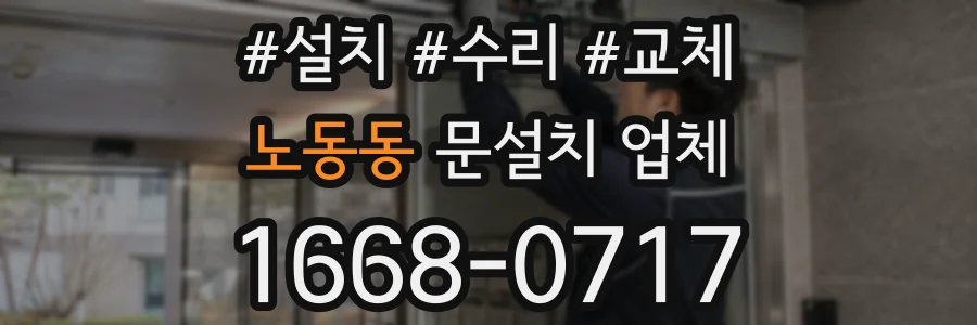 노동동 문설치 업체