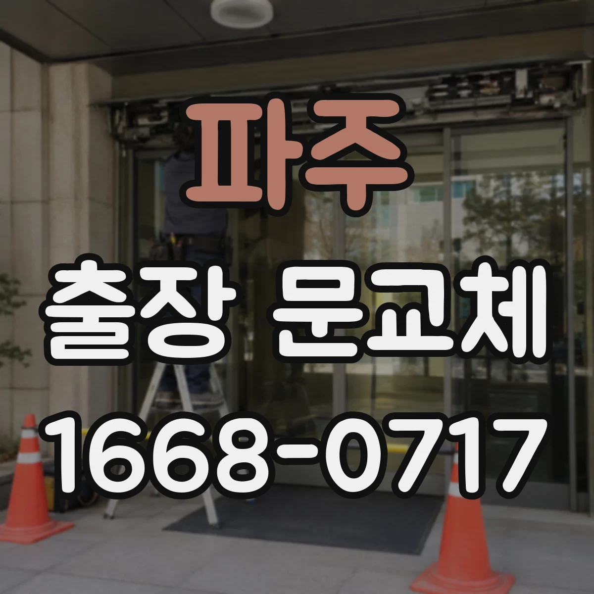 파주 출장 문교체 방문 상담으로 산출되는 견적 구성 차이