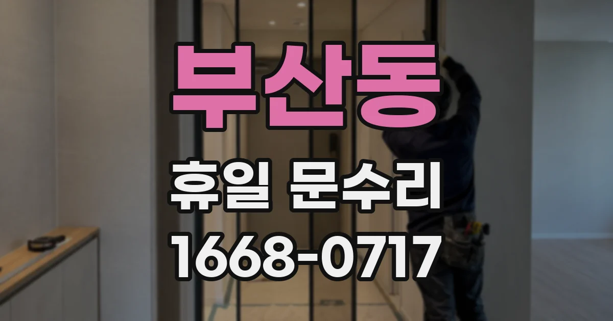 부산동 휴일 문수리