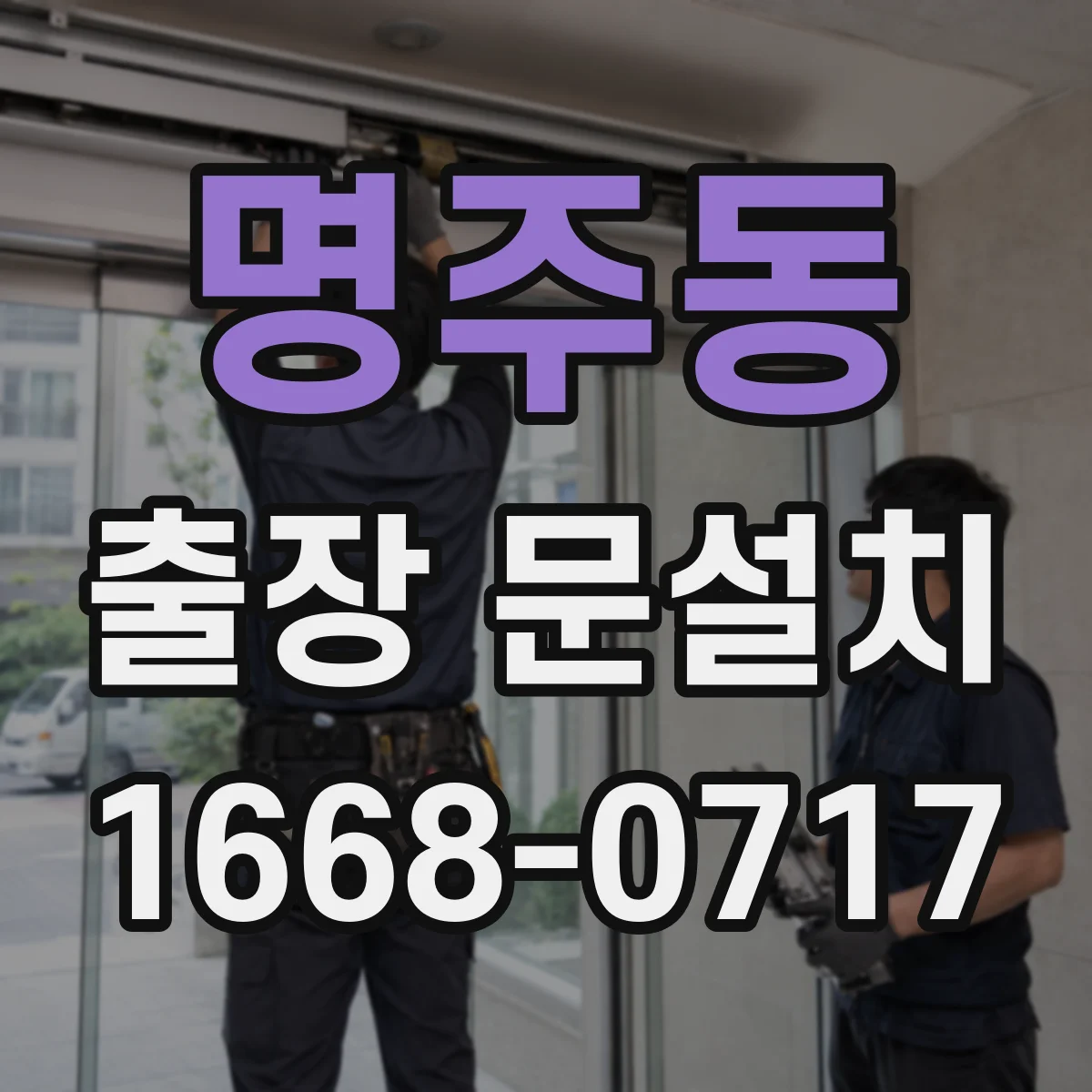 명주동 출장 문설치 우드·알루미늄 선택 기준 결로 방지