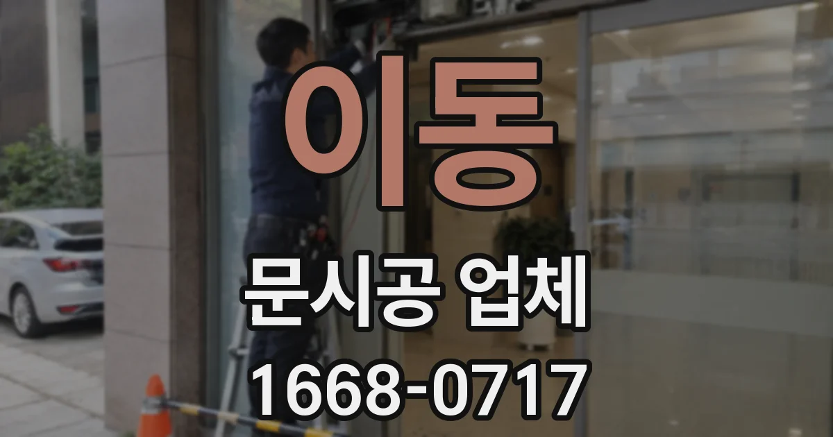이동 문시공 업체