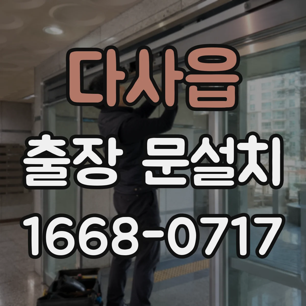 다사읍 출장 문설치
