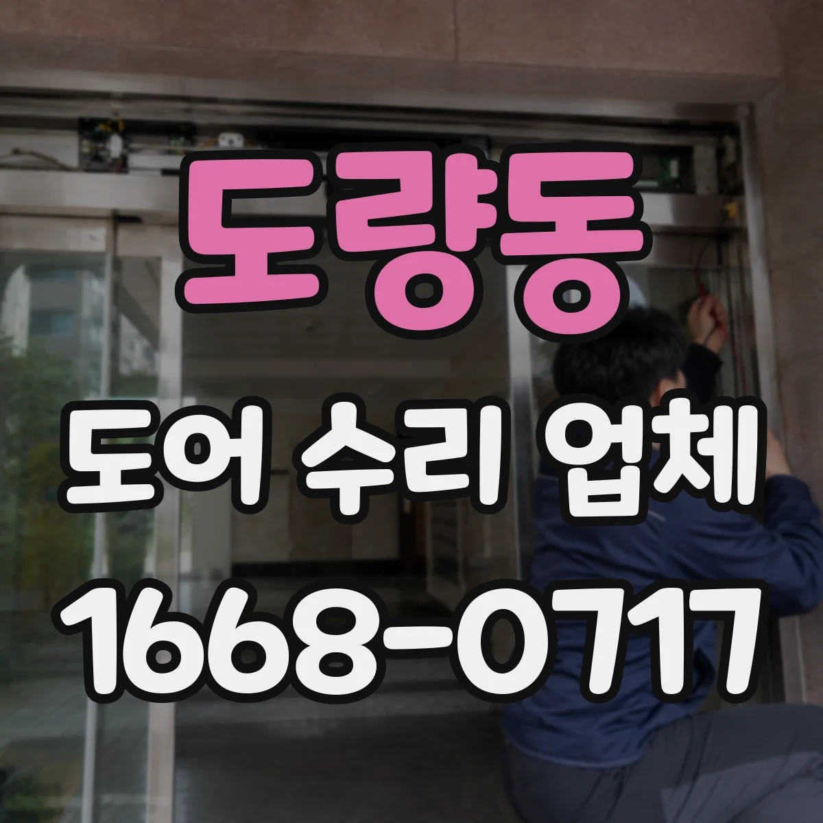 도량동 도어 수리 업체 특정 모델과 부품 교체 가능 여부 확인