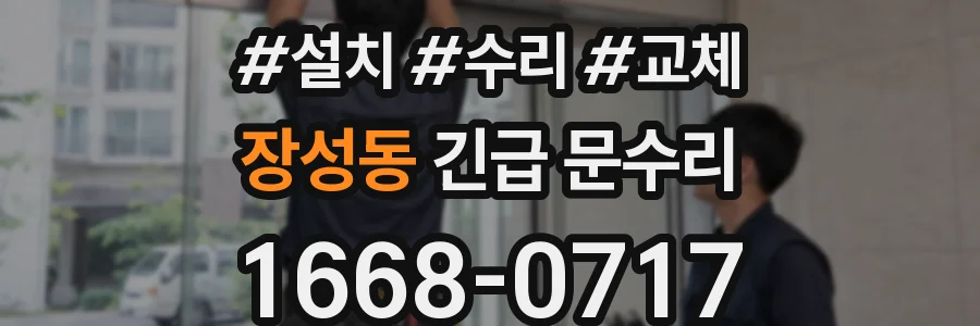 장성동 긴급 문수리