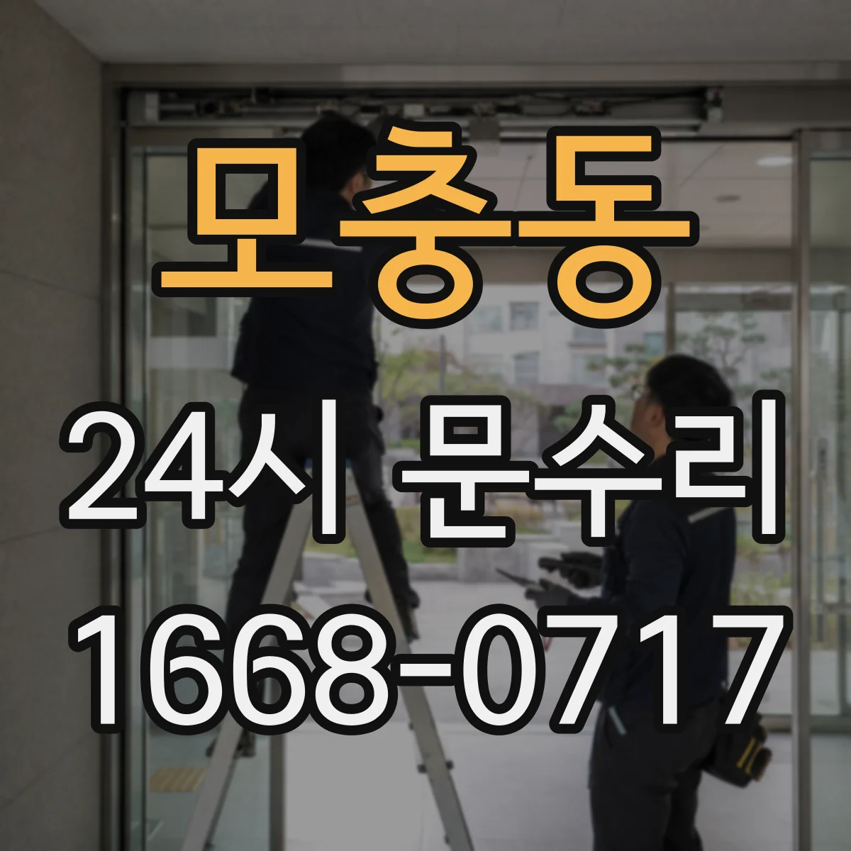 모충동 24시 문수리