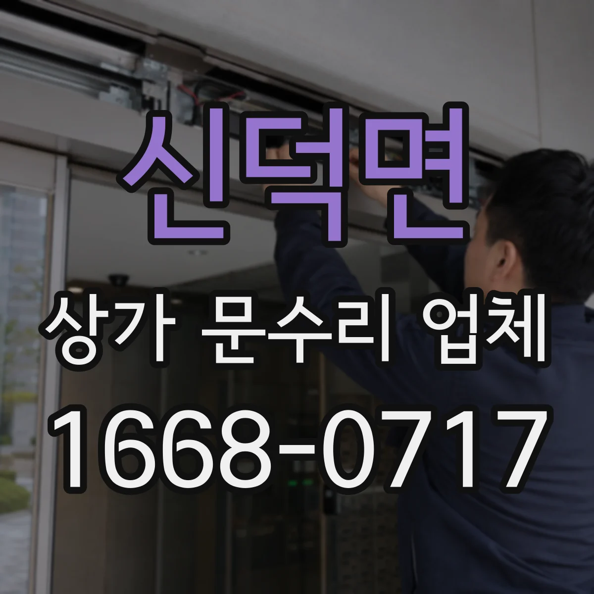신덕면 상가 문수리 업체