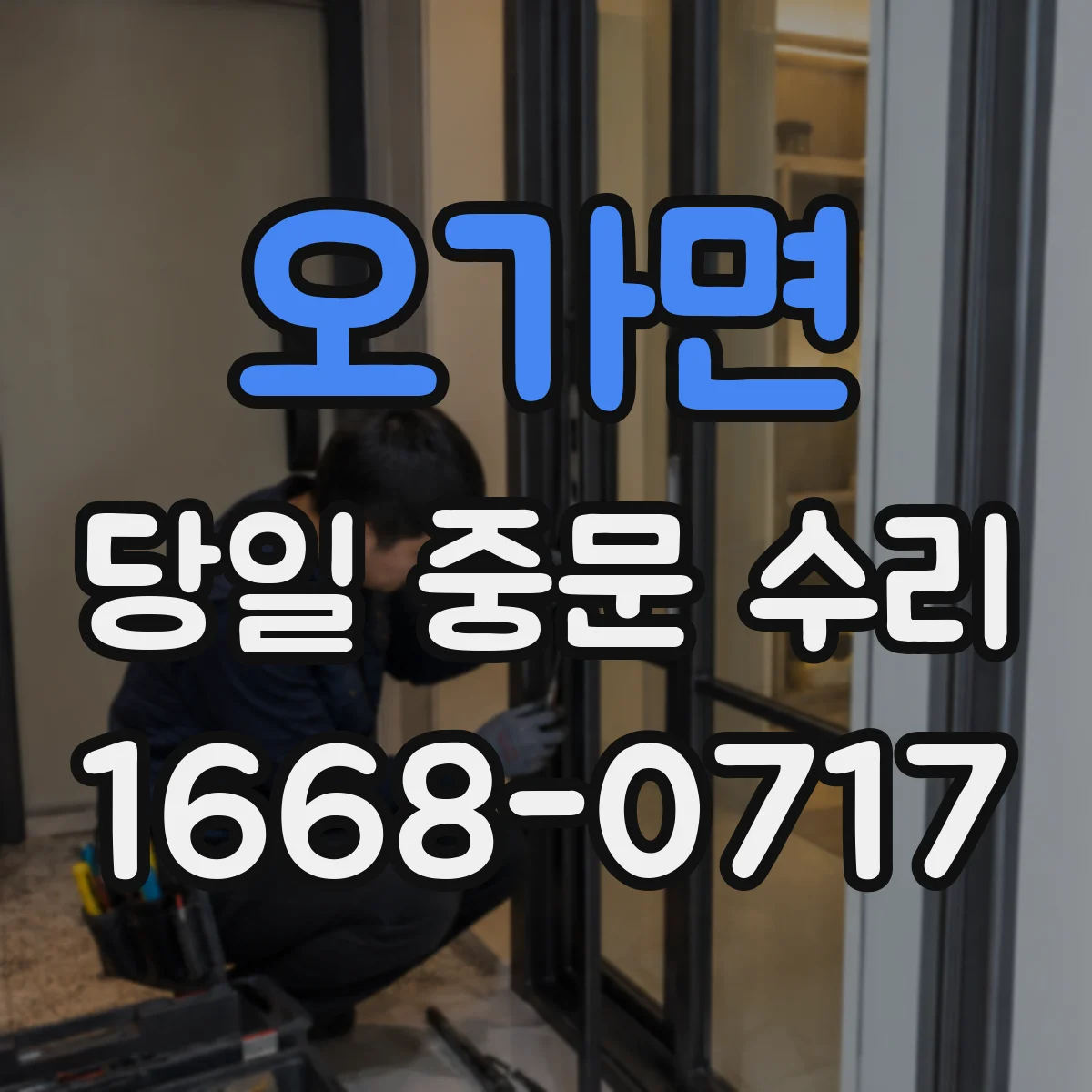 오가면 당일 중문 수리