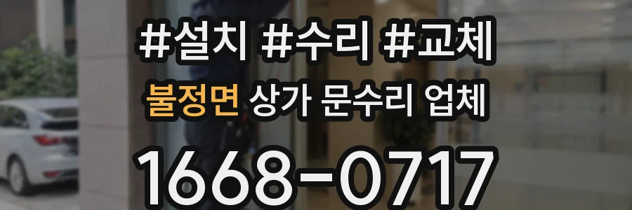 불정면 상가 문수리 업체