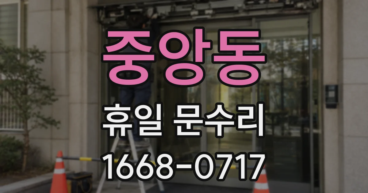 중앙동 휴일 문수리