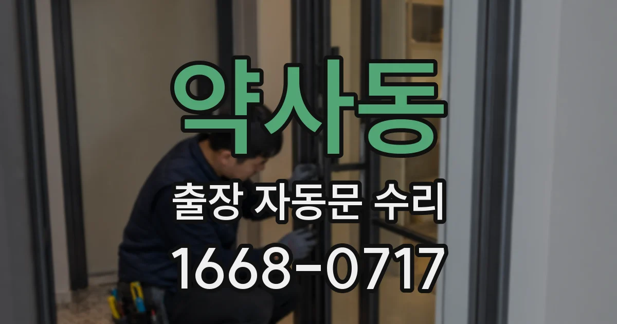 약사동 출장 자동문 수리