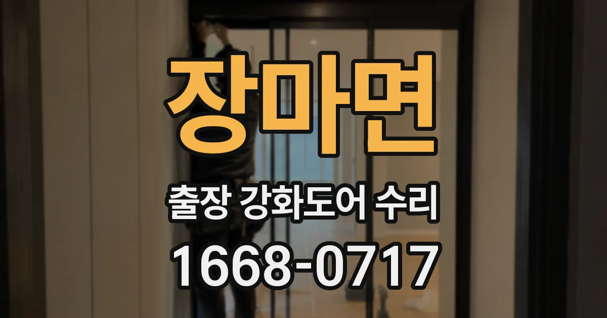 장마면 출장 강화도어 수리
